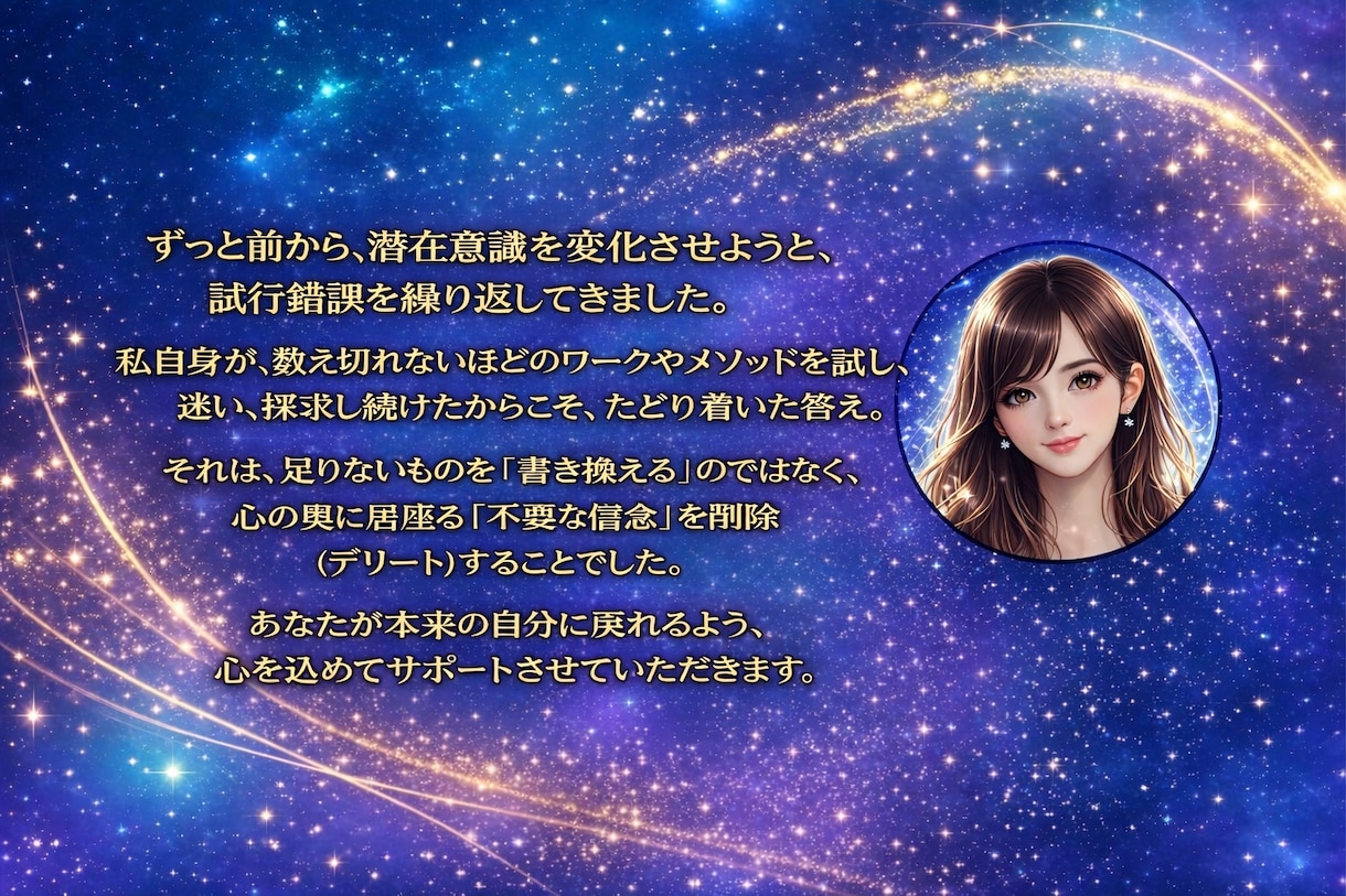 うまくいかない原因（思い込み）を見つけて整えます 上書きではなく削除。心を根本から整える技術。 イメージ3