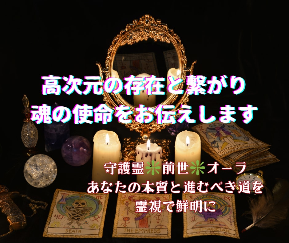 高次元の存在と繋がり魂の使命をお伝えします 守護霊❇前世❇オーラ✡あなたの本質と進むべき道を霊視で鮮明に イメージ2