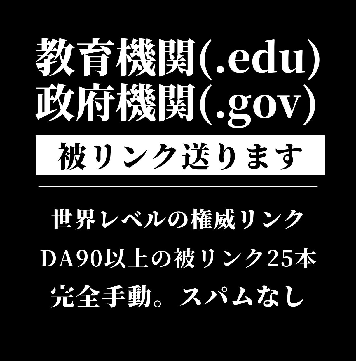 SEO対策。教育・政府機関の被リンク獲得代行します 権威性のある効果的な被リンク25本！SEO外部対策 イメージ1