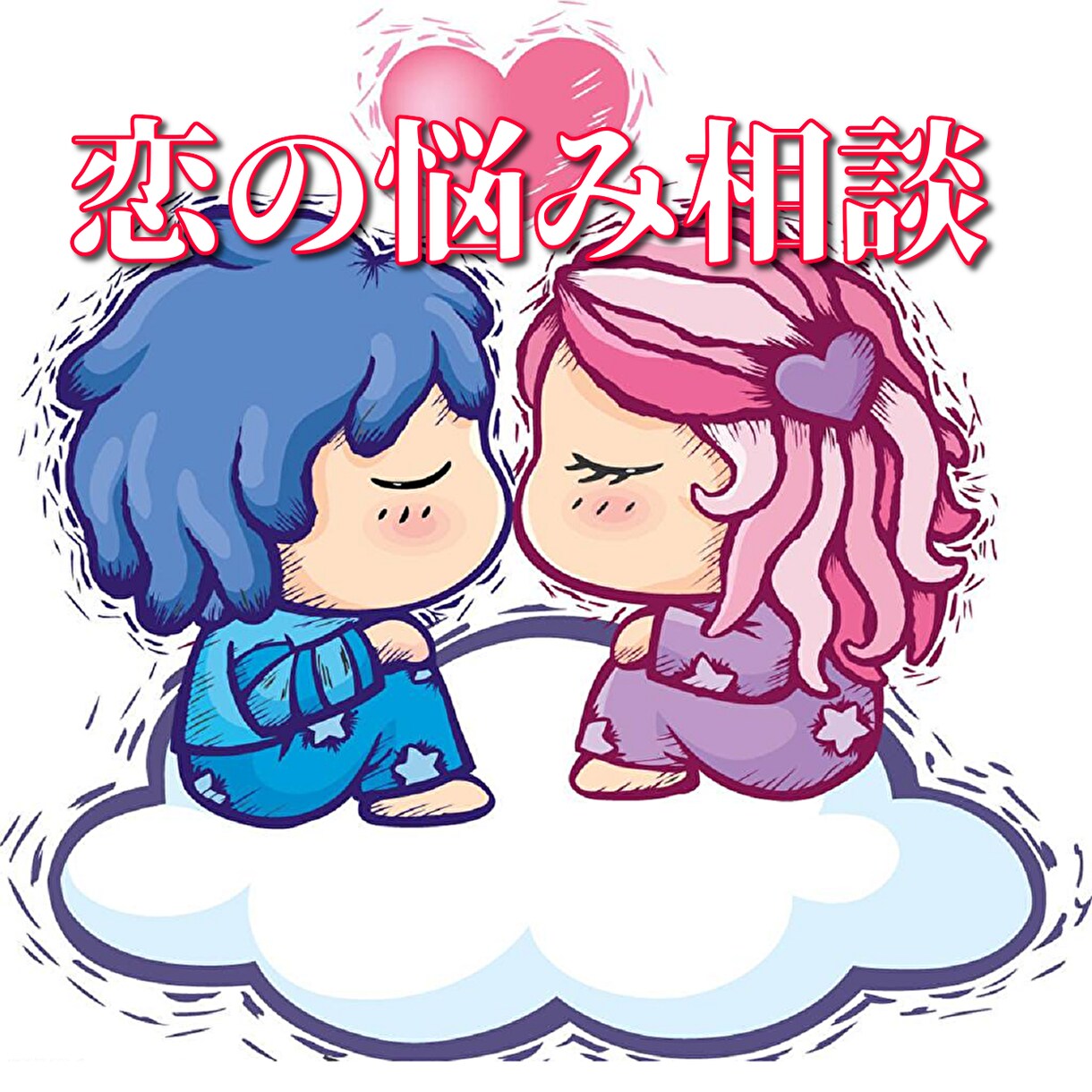 あなたに勇気を与えます 恋愛に臆病になっていませんか？やる気スイッチ探します♪ イメージ1