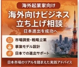 海外向けビジネス立ち上げ相談（日本進出）します 日本市場に進出したい方へ｜リアルなビジネス戦略をサポート イメージ1