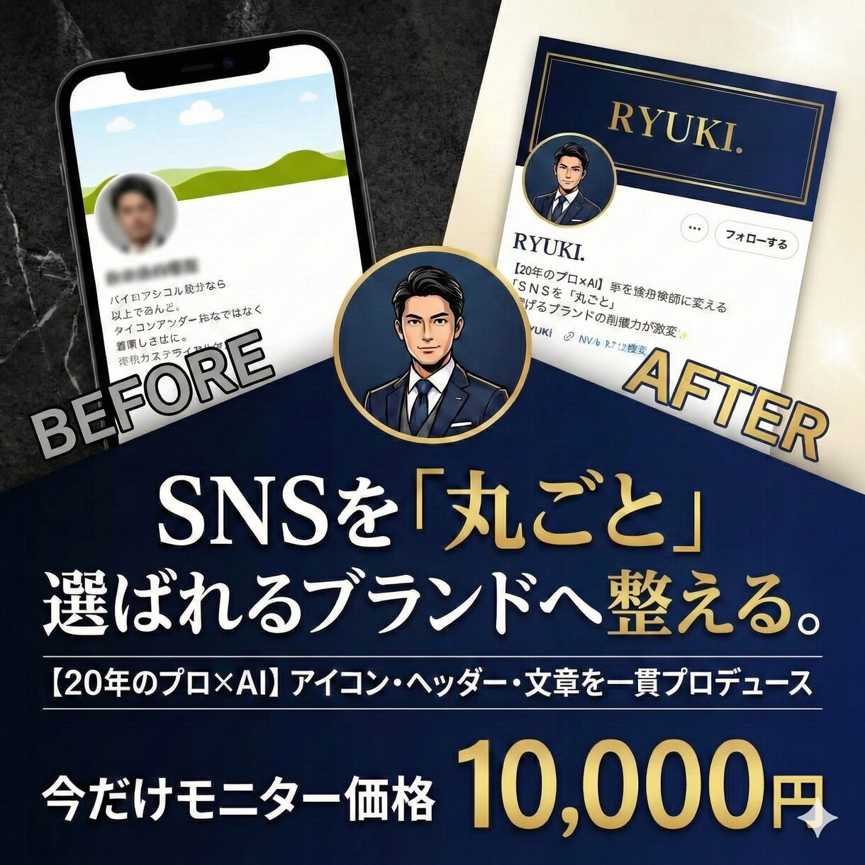 経験×AI｜SNS丸ごとブランディングします ビジネスの強みを言語化し、理想の顧客に届くプロフィール作成 イメージ1