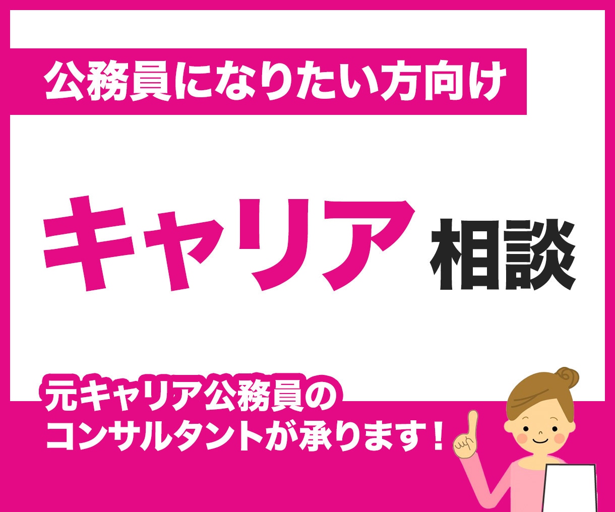 公務員志望者のための方向整理セッションを行います AIでは導けない“自分の言葉”を一緒に探ります/レポート付き イメージ1
