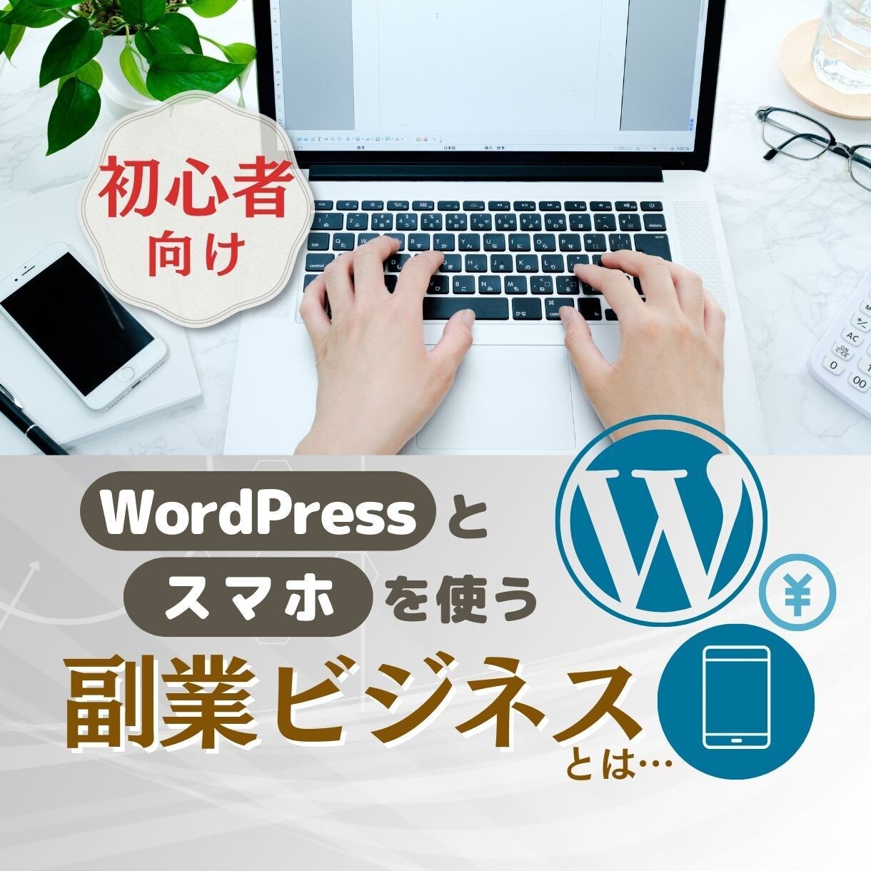 ワードプレスとスマホで!マニュアルをご提供します 初心者も始めやすい在宅ワーク必見の副業ビジネスとは... イメージ1