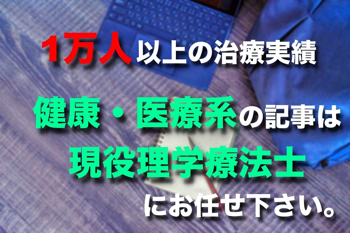 筋トレや健康、医療系の記事を書きます 理学療法士が専門的な知識を用いて記事を書きます イメージ1