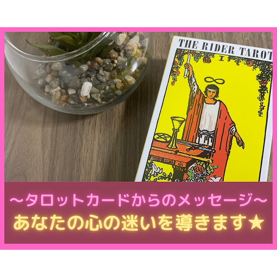 お悩み1点をオーダーメイド鑑定します 【タロット】恋愛・仕事・人間関係を自由相談★ イメージ2