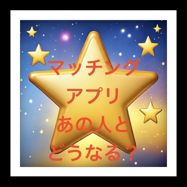 マッチングアプリ❤️婚活❤️質問5つ❣️占います 質問5つ❣️既読、未読もう悩まないタロット占い‼️ イメージ1