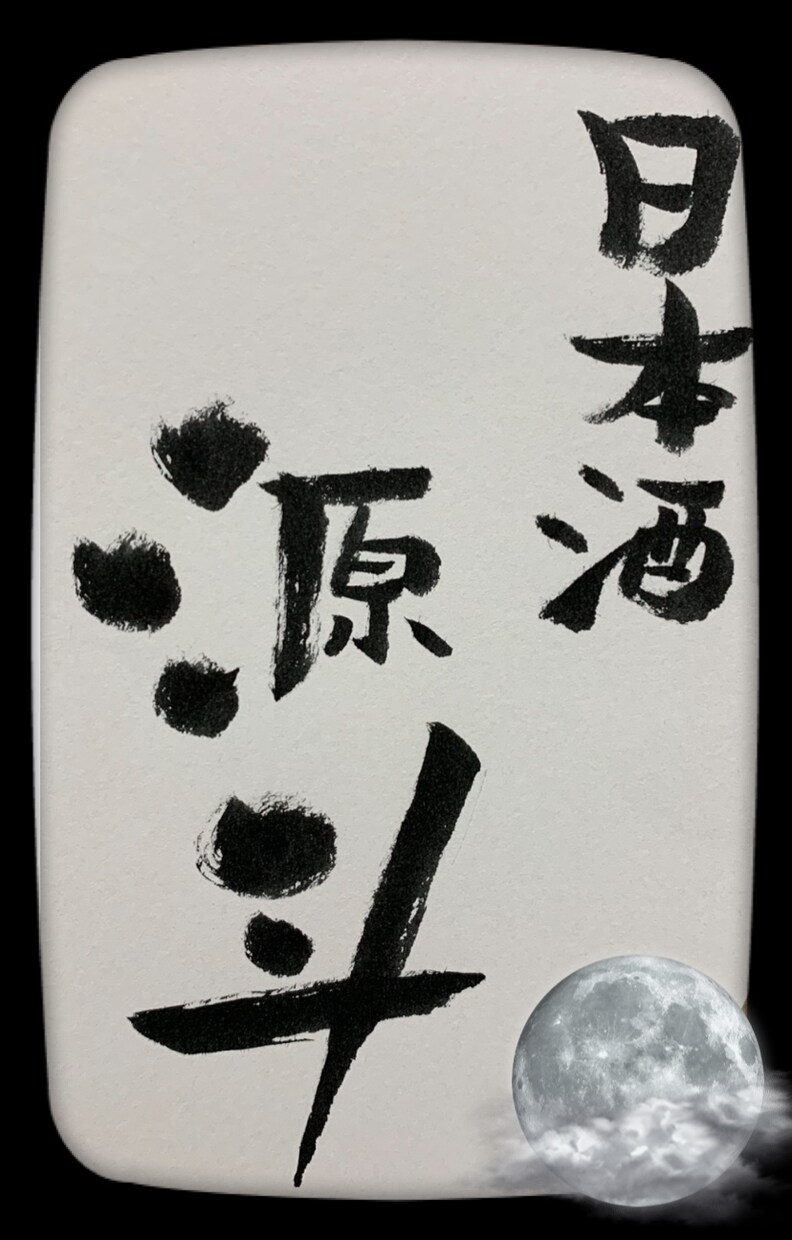 筆文字で書けるものなら何でも書きます 筆文字で、デザイン、何でも書きます！ イメージ4