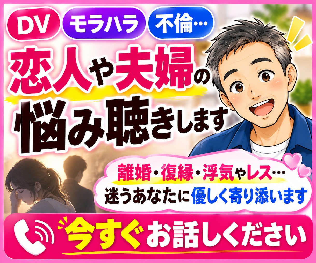 DV・モラハラ・不倫…恋人や夫婦の悩み聴きします 離婚・復縁・浮気やレス…迷うあなたに優しく寄り添います イメージ1