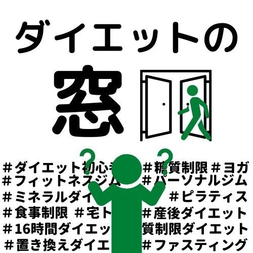 あなたのダイエットの相談窓口になります 【ダイエットの種類が多すぎて何していいかわからない…】 イメージ4