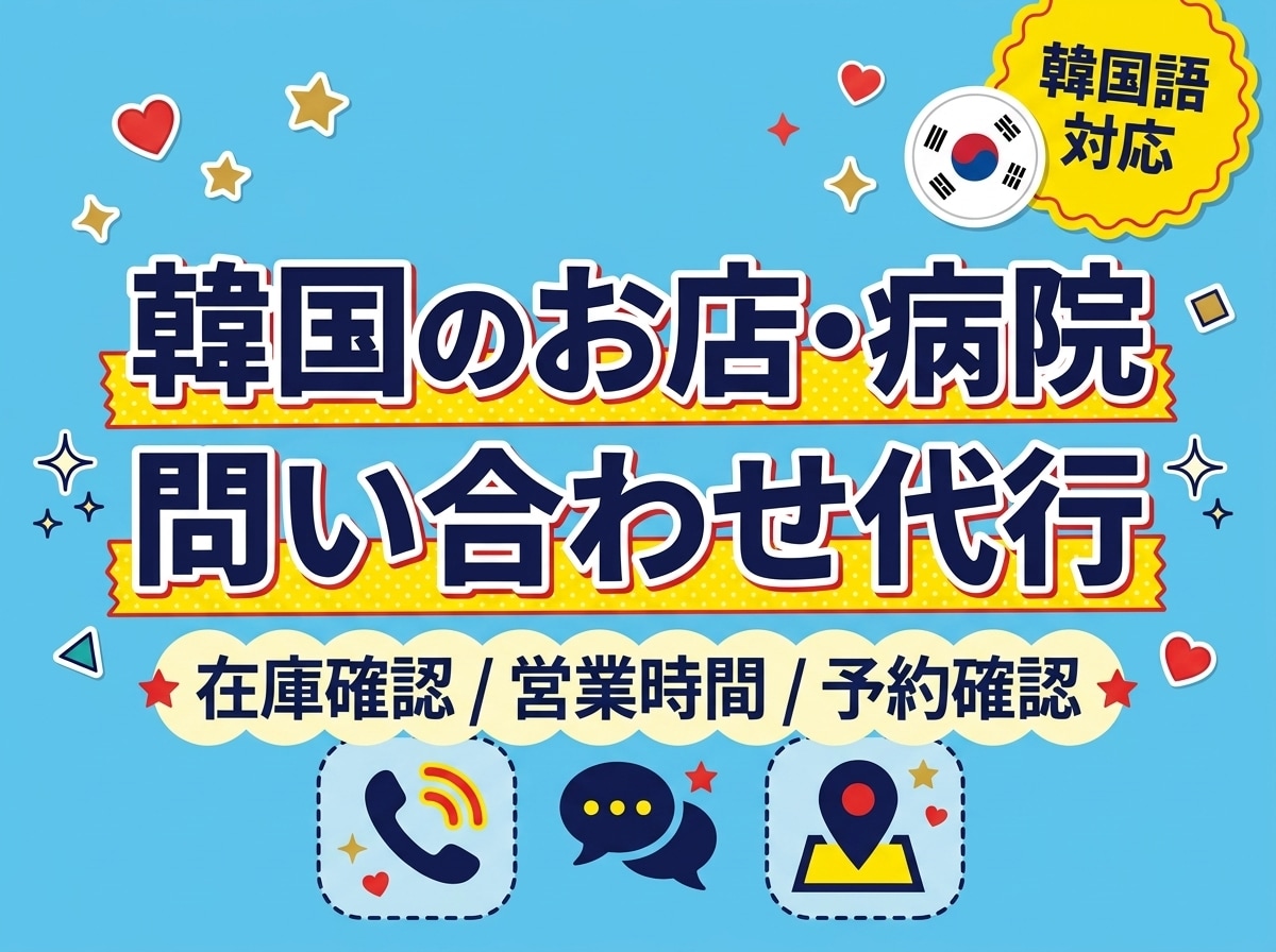 韓国お店•病院へ問い合わせ代行•予約確認対応します 韓国現地への問い合わせを丁寧に代行お店・病院への確認対応OK イメージ1