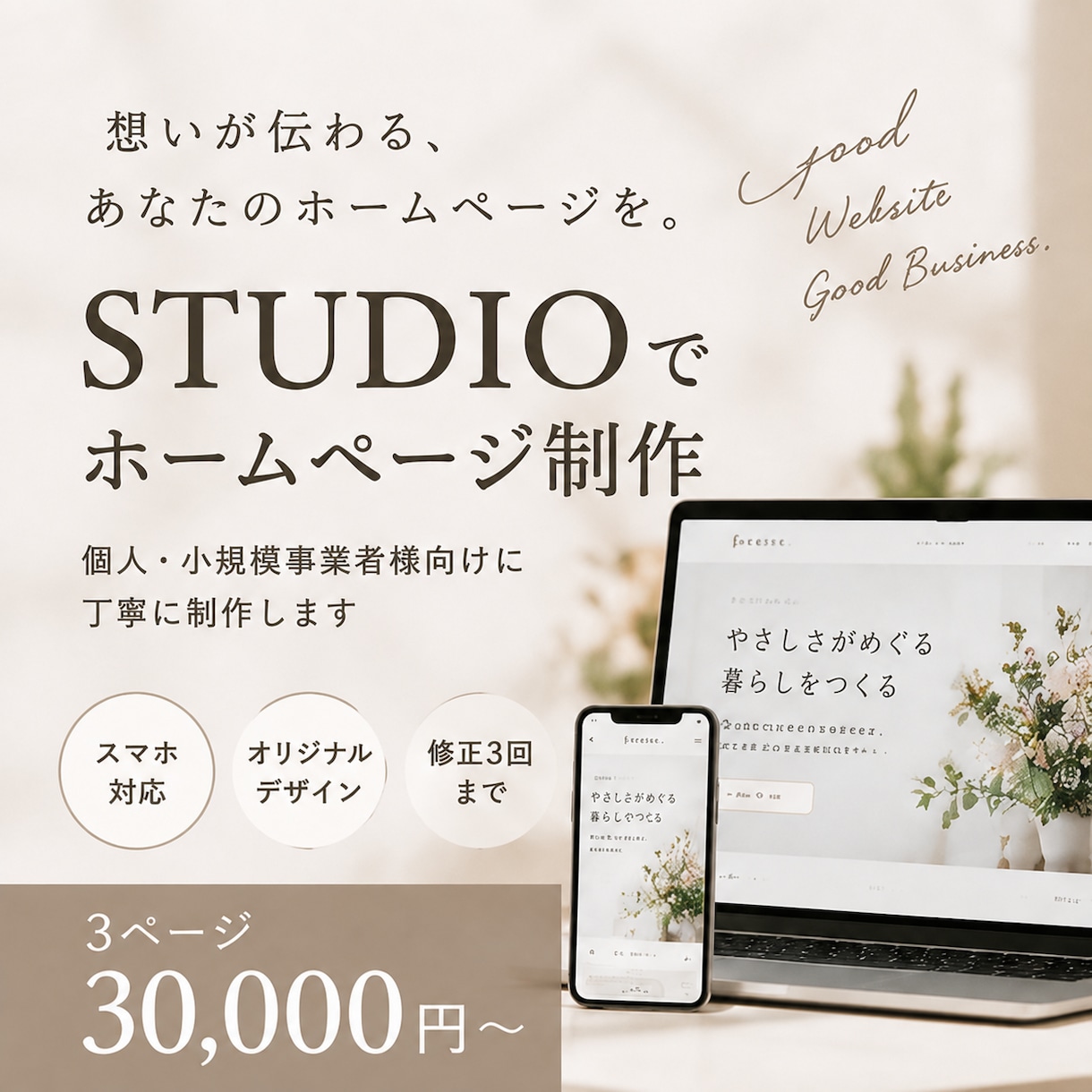 STUDIOでおしゃれなホームページを制作します 個人・小規模事業者様向けに丁寧に制作します イメージ1