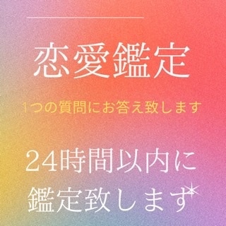 あなたの恋愛を鑑定します 恋愛・結婚のお悩みを天使と神様のメッセージで鑑定致します。 イメージ1