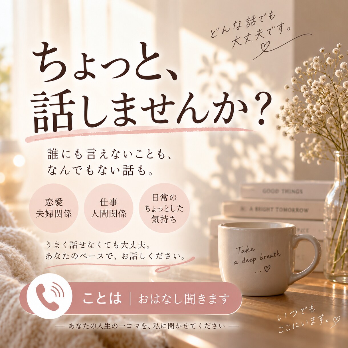 あなたのお話ゆっくりききます 日常の中でのちょっとした気持ちも聞かせてください イメージ1