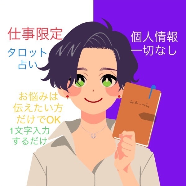 6,000円☆個人情報なし！で適職・天職占いします ◆適職・天職◆たった1文字を教えて頂ければ鑑定致します✧*｡ イメージ1