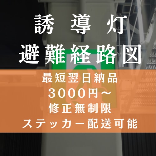 消防設備士歴13年が誘導灯図面,避難経路図作ります 【配送可能】最安値､修正無制限､即納可能でさせていただきます イメージ1