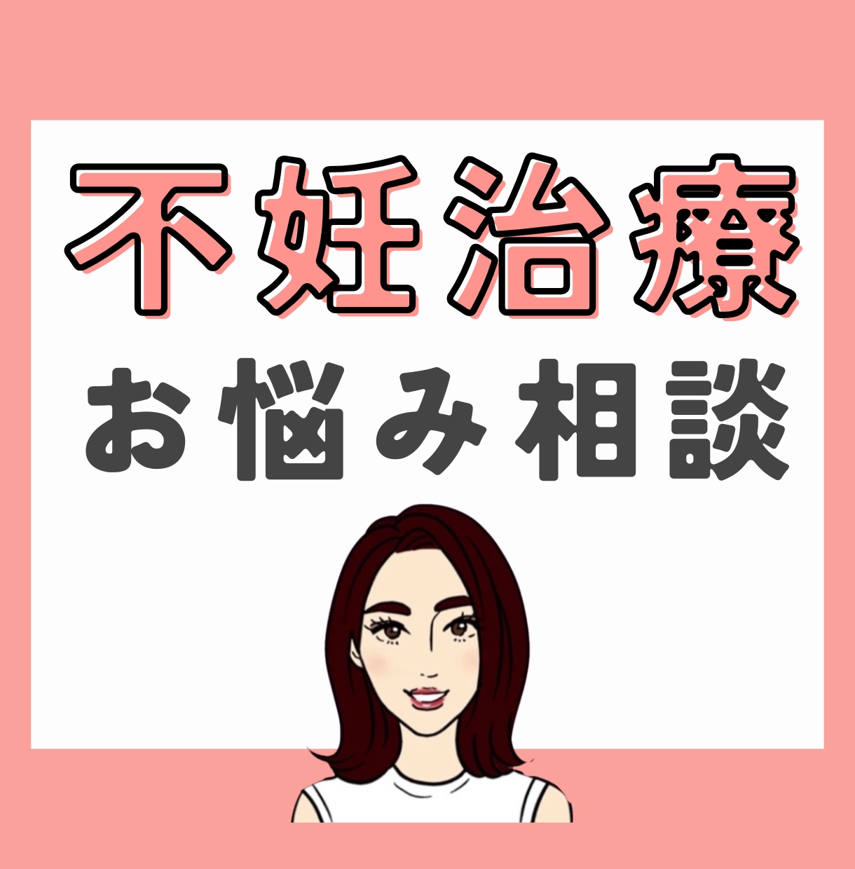 不妊治療のお悩み、1週間じっくり聞きます 体外受精を経験したカウンセラーに話してラクになりませんか？ イメージ1