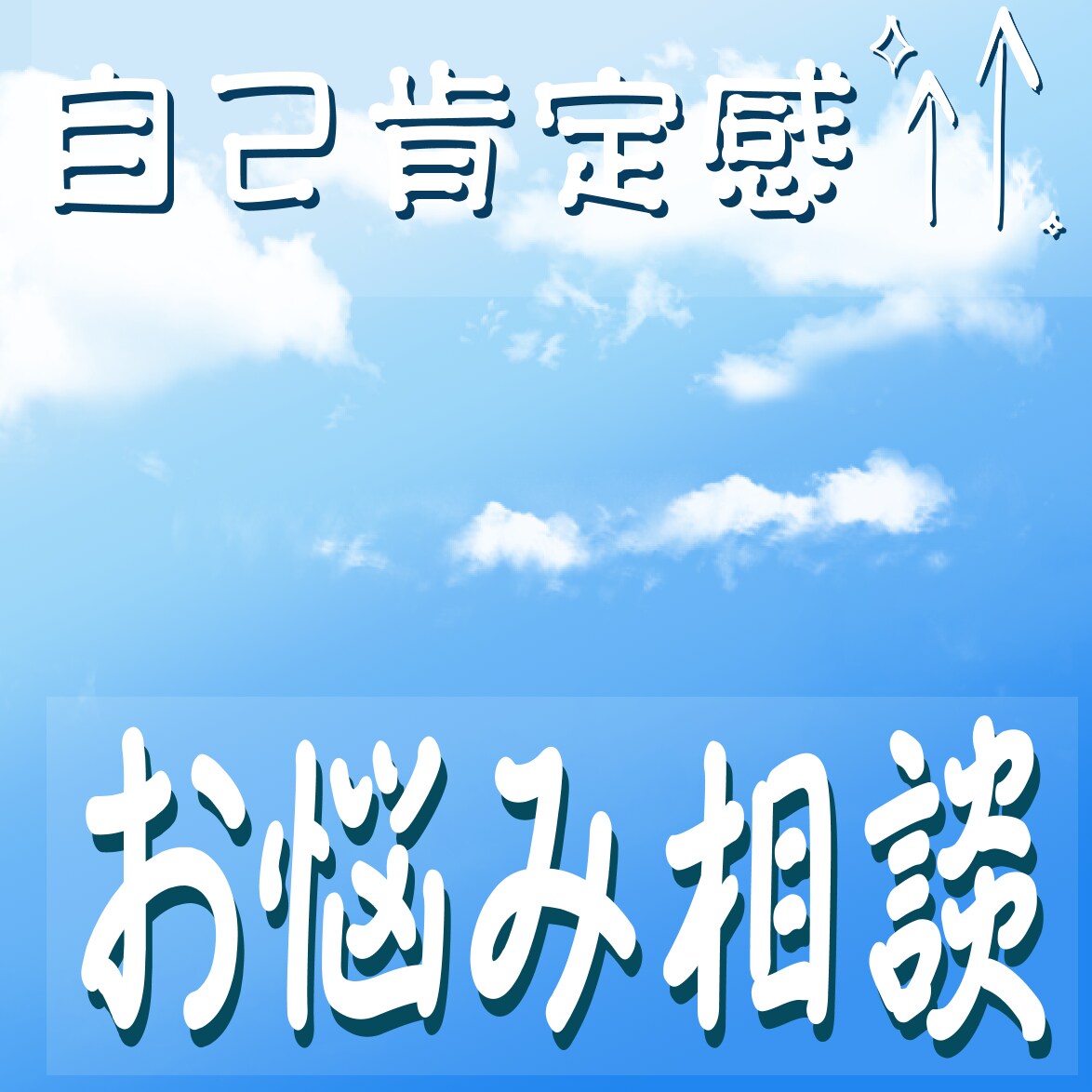貴方自身を肯定！あなたの良いトコロ一緒に見つけます 二日間、不安な貴方をしっかり抱きしめるように寄り添います イメージ1