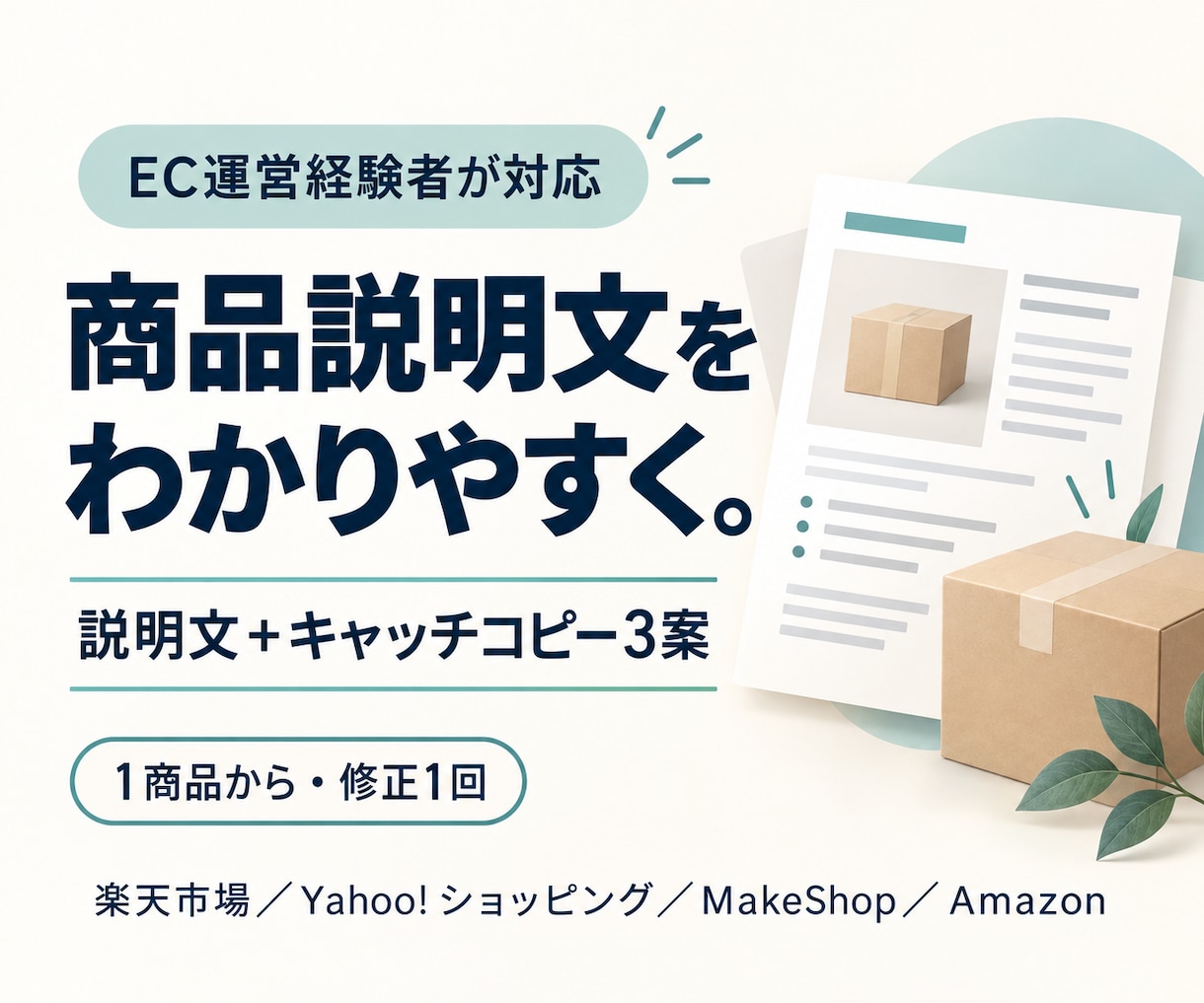 EC運営経験者が商品説明文を整えます 商品情報を整理し、購入前に知りたいことが伝わる文章へ イメージ1