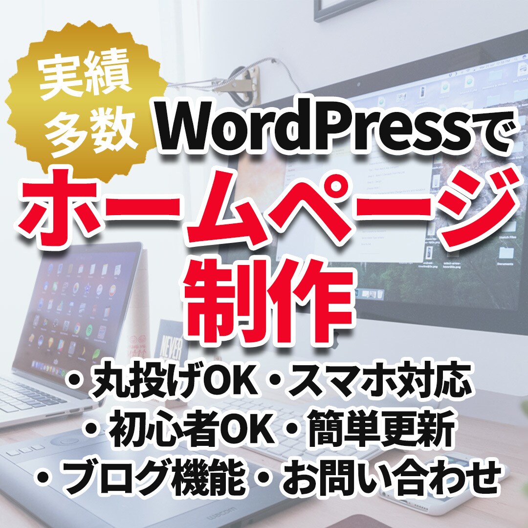 5名割引WordPressでホームページ制作します 初心者でも安心、要望に応じて対応いたします イメージ1