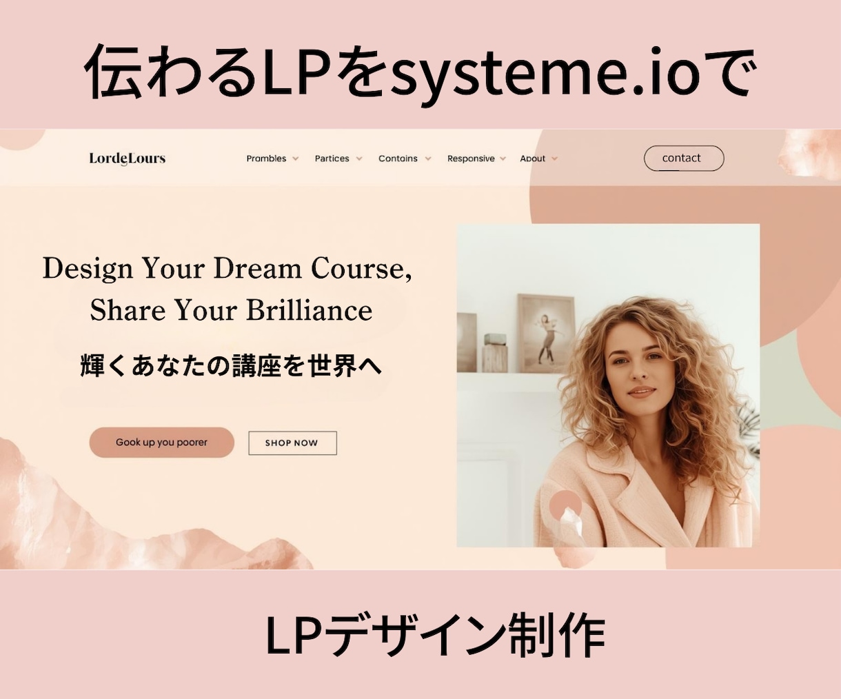 Systeme.io LPデザインします LPデザインを整えて印象を良くしたい方！デザイン制作承ります イメージ1