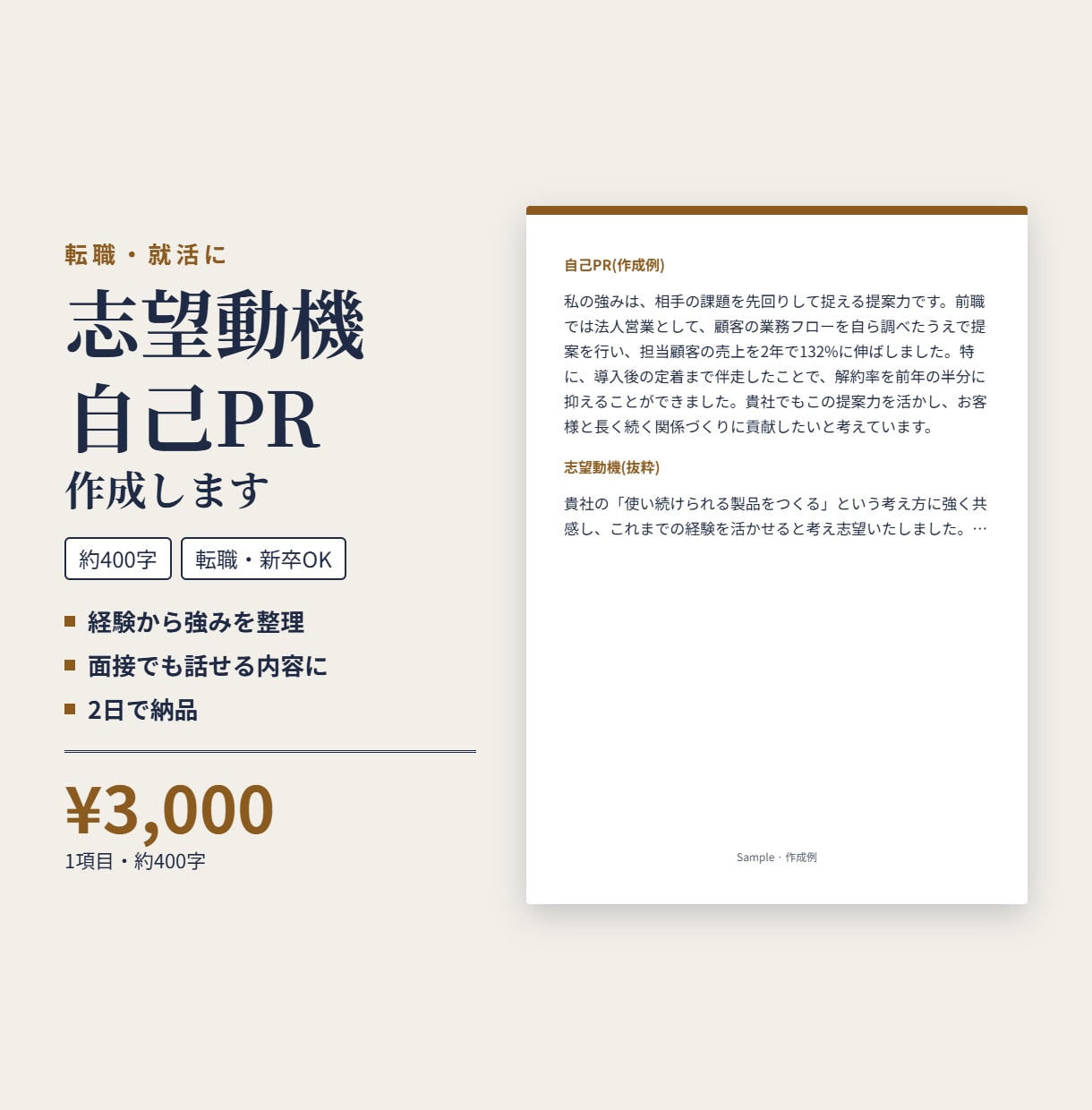 あなたらしい志望動機・自己PRを作成します 転職・就活に|約400字|面接でも話せる一貫した内容 イメージ1