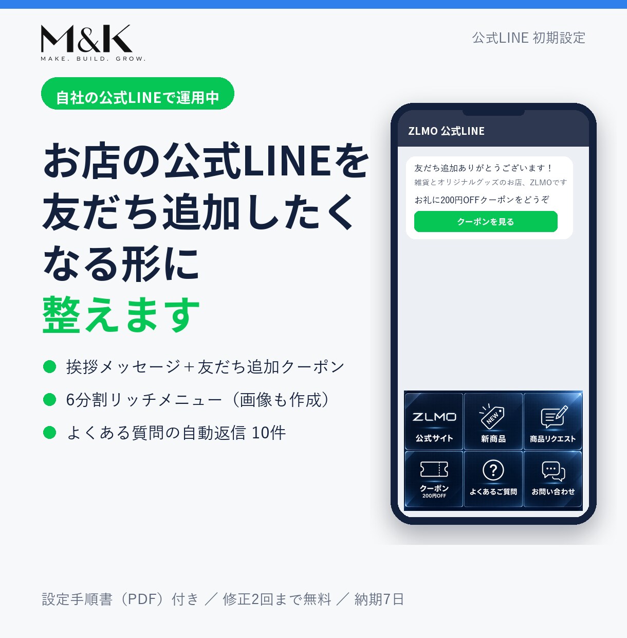お店の公式LINEを追加したくなる形に整えます 挨拶・クーポン・リッチメニュー・自動返信を1週間で設定 イメージ1