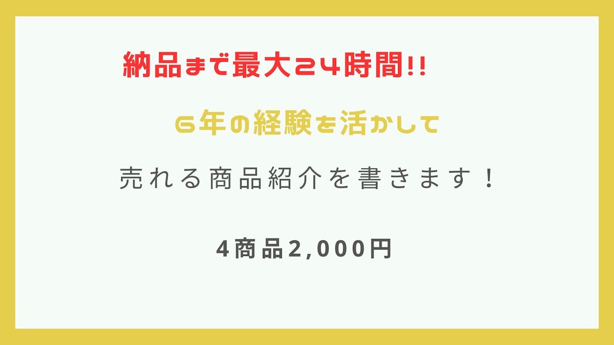 メルカリやなどのECサイト商品紹介文を作成します 時間がないあなたへ24時間以内に納品致します イメージ1