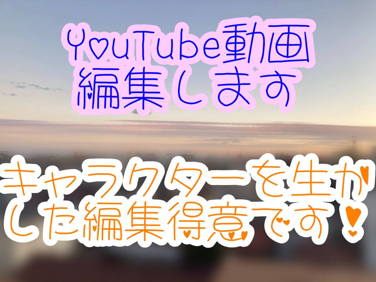 動画編集、テロップ入れやります 個性(キャラクター)を引き出す編集を得意としています！ イメージ2