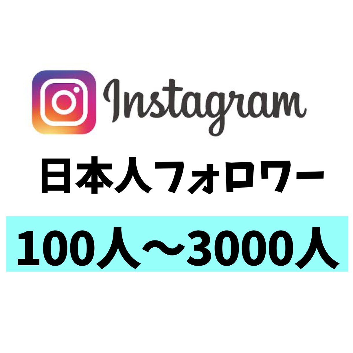 インスタ日本人フォロワーを増やし、拡散します 質のいい日本人フォロワーを増やし宣伝します。 イメージ1