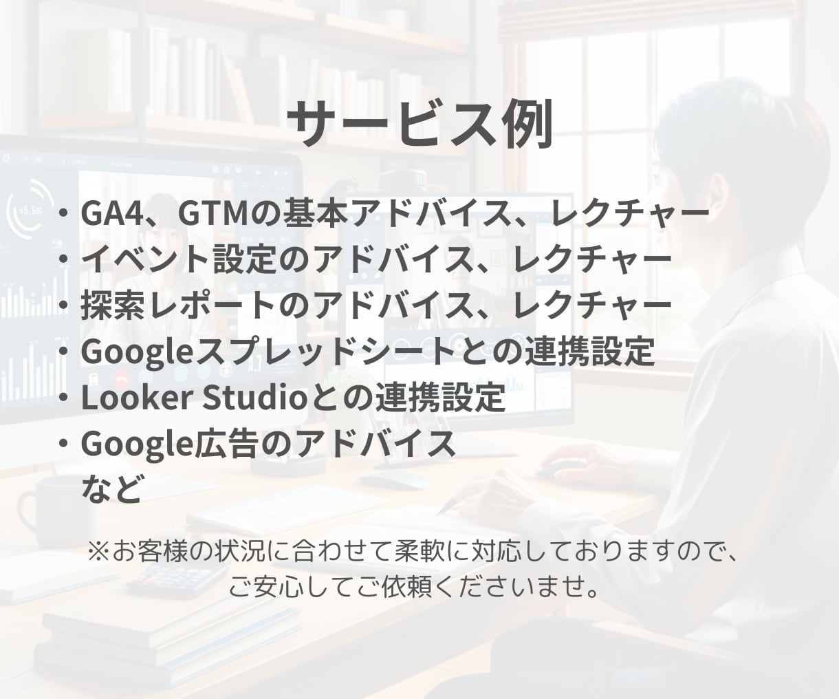 GA4コンサルがGA4の月額サポートを承ります 最終的に実現したいことをヒアリングし、最適な方法で提供します イメージ4