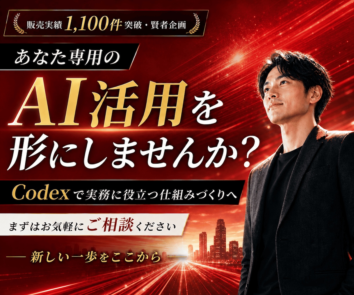 Codexを非エンジニア向けに教えます 1か月間サポート!初心者でも安心ワークショップ型AIコンサル イメージ8