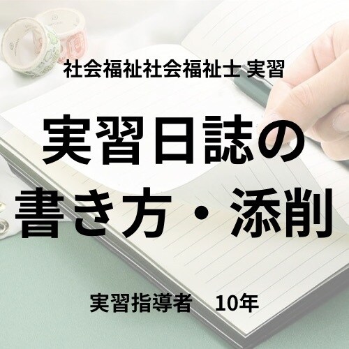 社会福祉士実習で悩んでいるを助けます 実習日誌の書き方、実習の進め方、振り返りを一緒にやります イメージ1