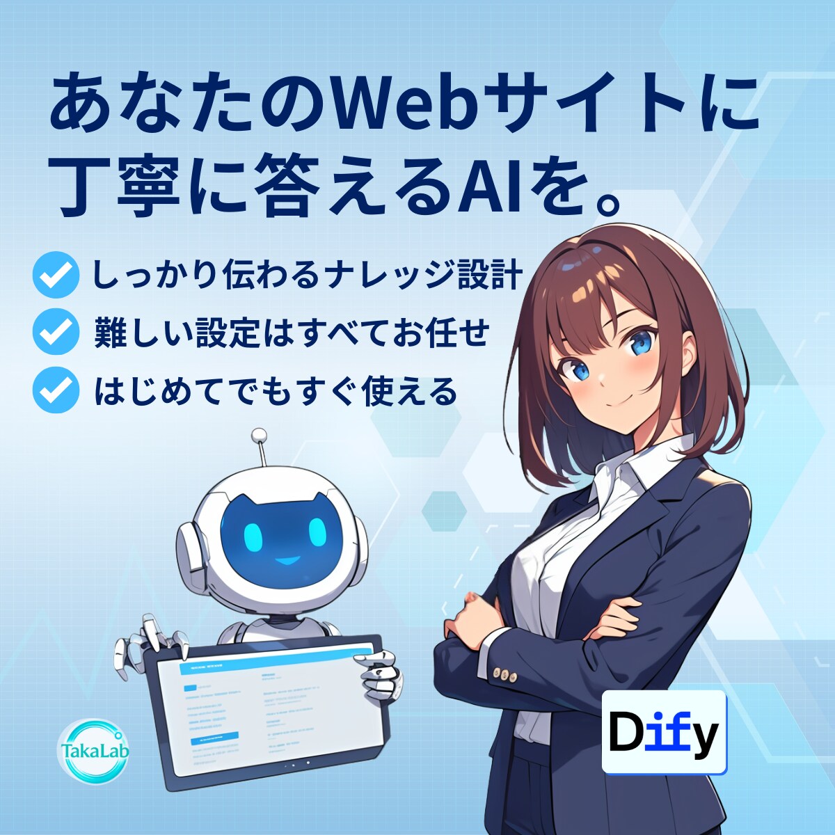 AIチャットボットをWebサイトに埋め込みます 【先着5名限定】レビュー協力で半額キャンペーン中！ イメージ1