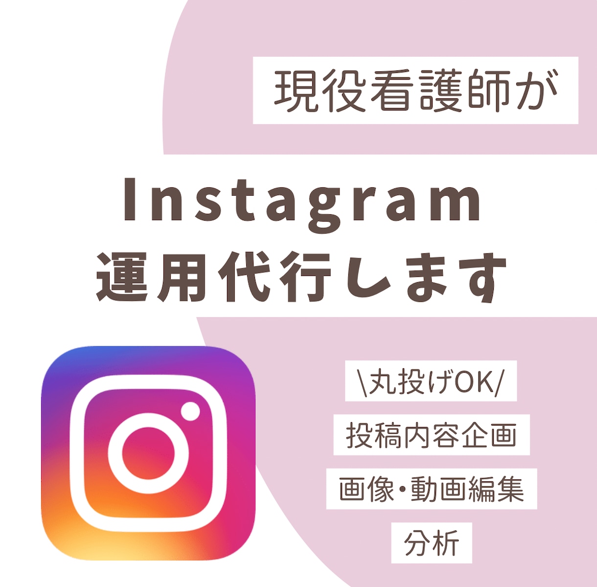 8月末まで値下げ！Instagram運用代行します Instagram運用を現役看護師がサポートします！ イメージ1