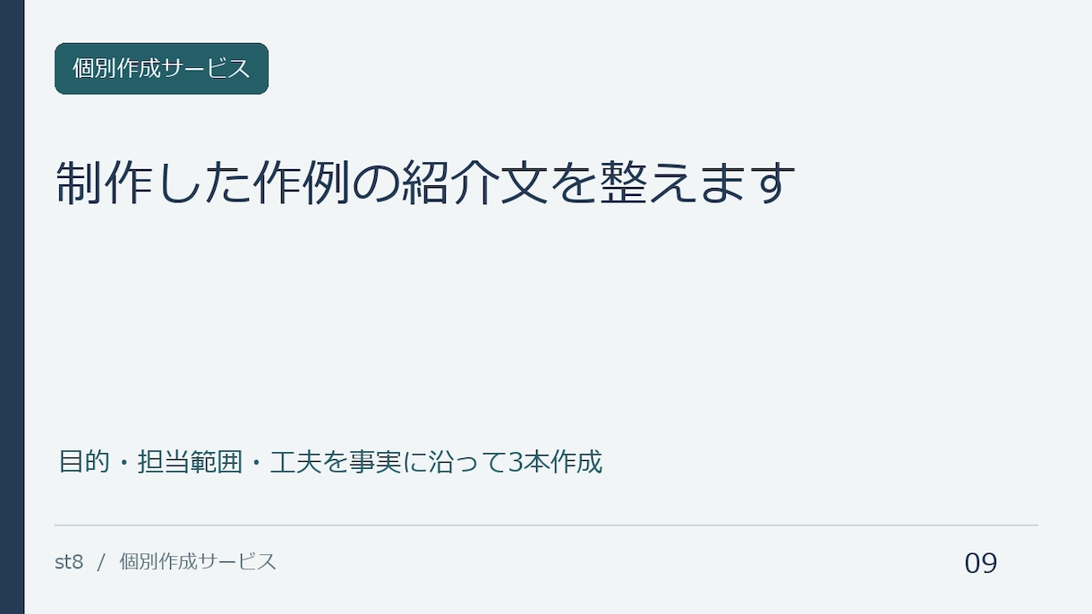 制作した作例の紹介文を整えます 目的・担当範囲・工夫を事実に沿って3本作成 イメージ1