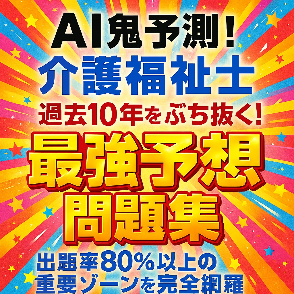 AI鬼予測 - 介護福祉士国家試験2026年ます ## ― 10年分の出題傾向をAIが完全解析 ―### イメージ1