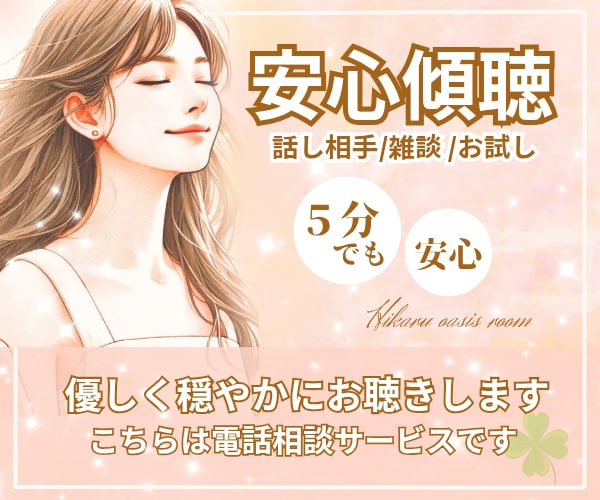 今すぐお気軽に♪5分でも♪あなたの心優しく包みます 《男女OK》思い付き・家族・仕事・恋愛・趣味・友達・お試し他 イメージ1