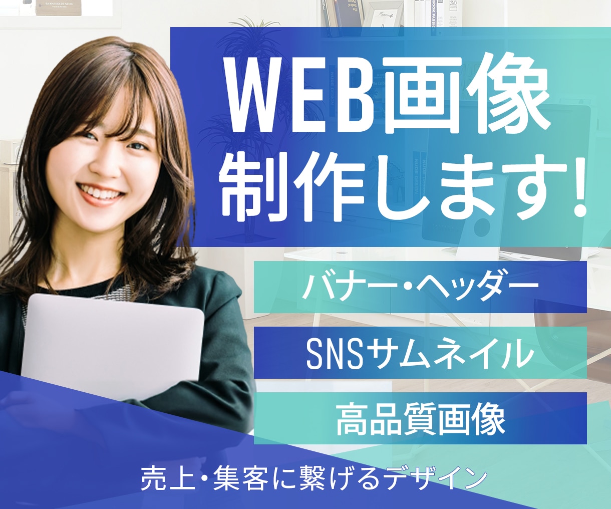 クリック率爆⤴間違いなしのWEB画像制作します 8月末まで!!今ならお得な 1,500円 !! イメージ2