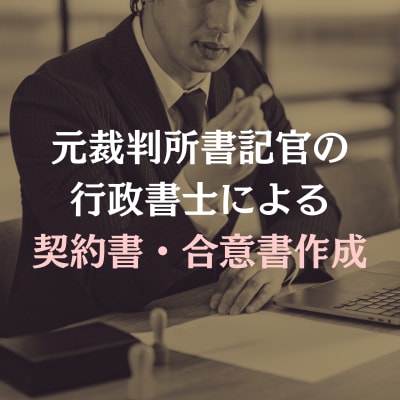 専門の行政書士が各種契約書・合意書を作成します 元裁判所書記官で和解調書・調停調書の作成経験豊富な行政書士 イメージ1