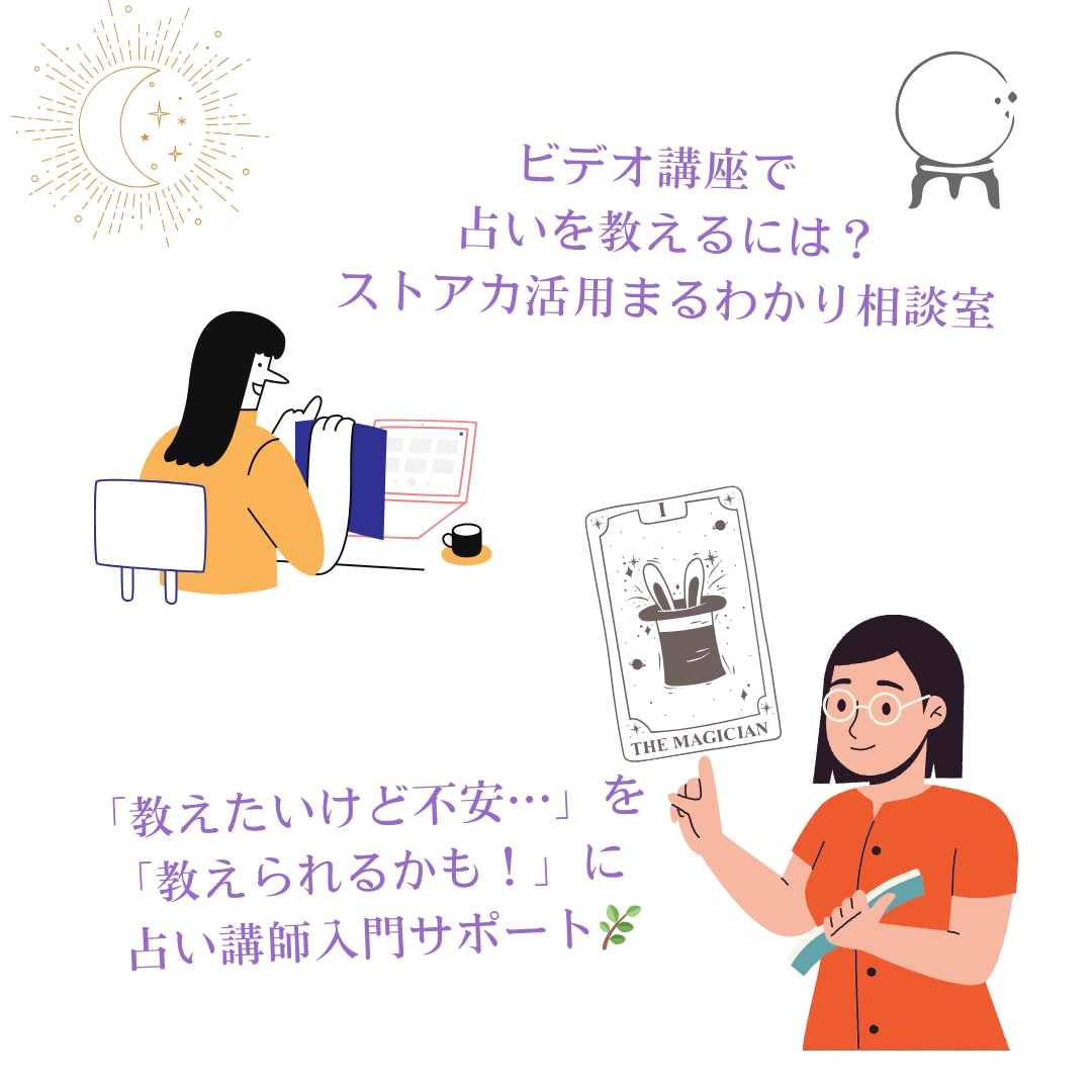 ストアカで「占い講座」の始め方教えます 占い師から講師へ、はじめの一歩「教えたい！」を形にする相談室 イメージ2