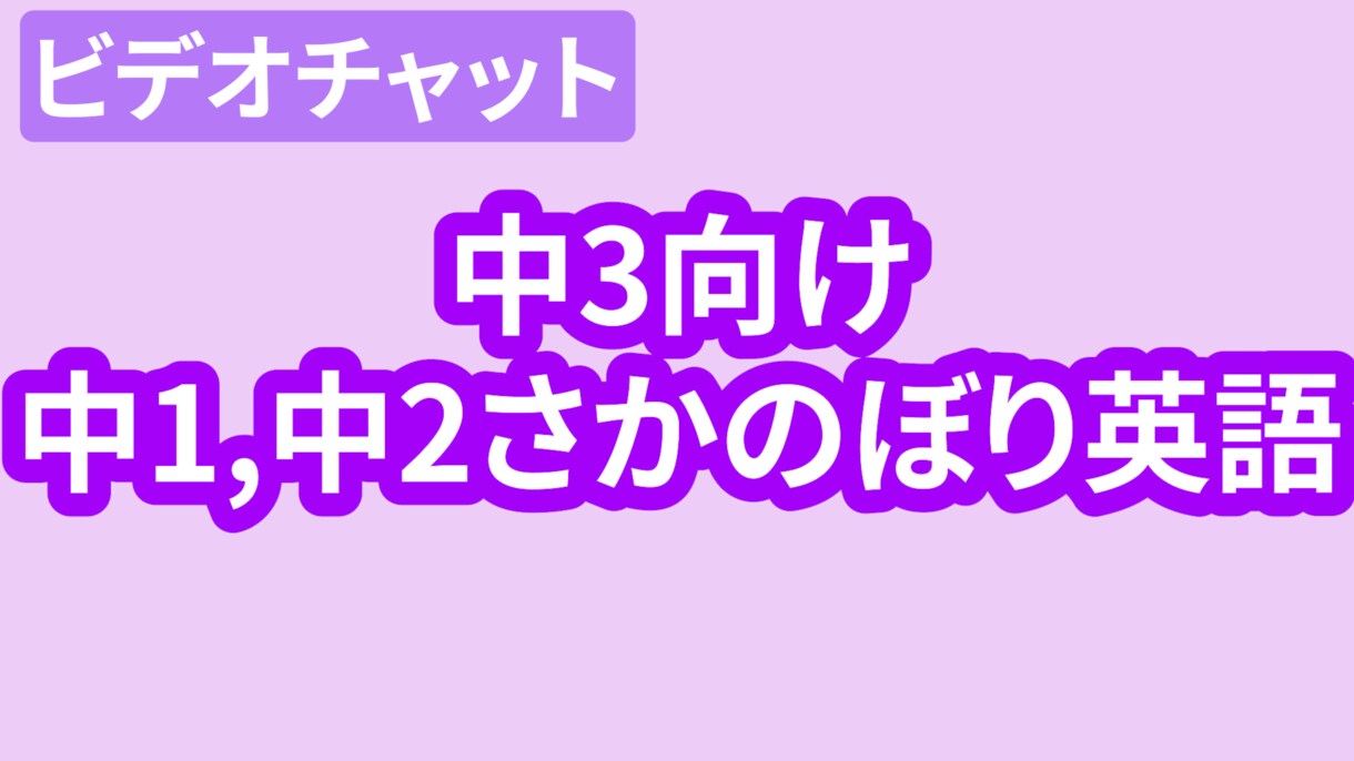 中1・中2英語に戻る単発指導をします 塾についていけない中学3年生へ イメージ1