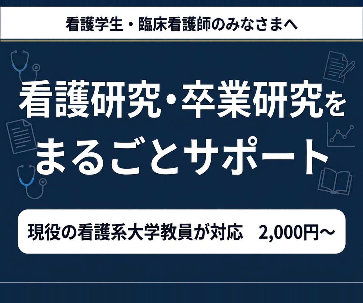 看護研究や卒業研究、資料作成のサポートをします 臨床経験豊富な教員が看護学生と臨床看護師の困りごとをサポート イメージ1