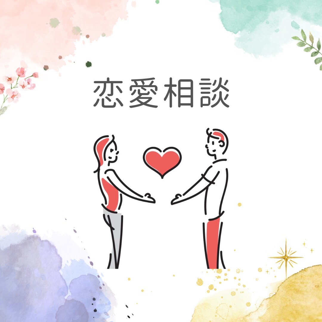 恋愛相談❤️あなたの強みを引き出します 女性目線でアドバイス！恋愛のお悩みを解決へ導きます。 イメージ1