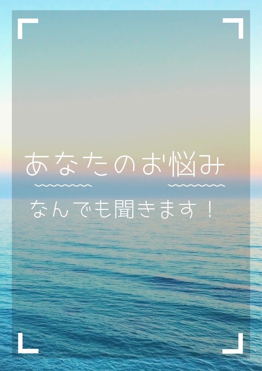お悩み相談、恋愛相談、話し相手になります LINE感覚でなんでもお気軽にお話しましょう☆ イメージ1