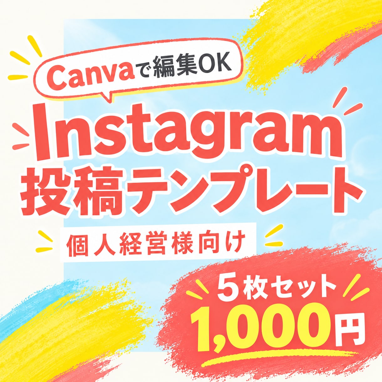 Canvaで編集OK　投稿テンプレート販売します 個人事業主様向け　無料版Canvaで編集OK イメージ1