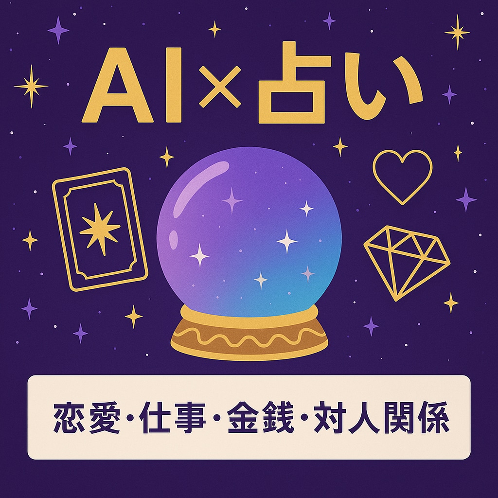 24H以内に占い結果をご提供します 専門学習させたAIによる的確な占い診断 イメージ1