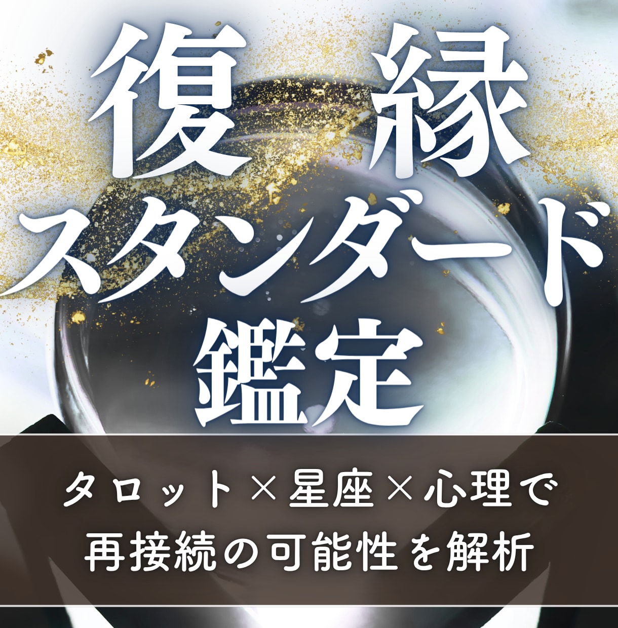 あなただけの復縁戦略を占います 本気で復縁したい方限定｜タロット×星座×心理で彼の心を可視化 イメージ1