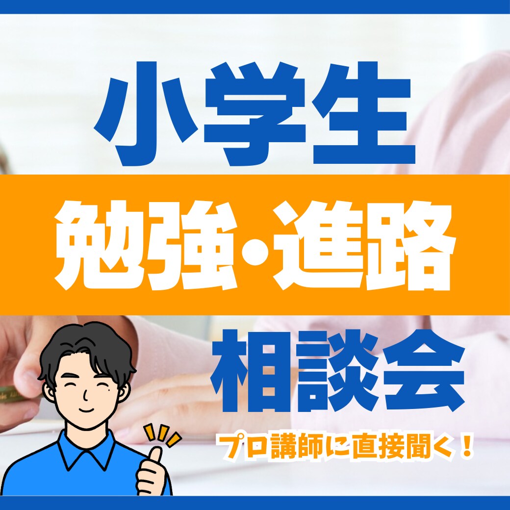 対象:小学生 - 勉強・進路相談を承ります プロ講師２名体制で相談を聞かせて頂きます。 イメージ1