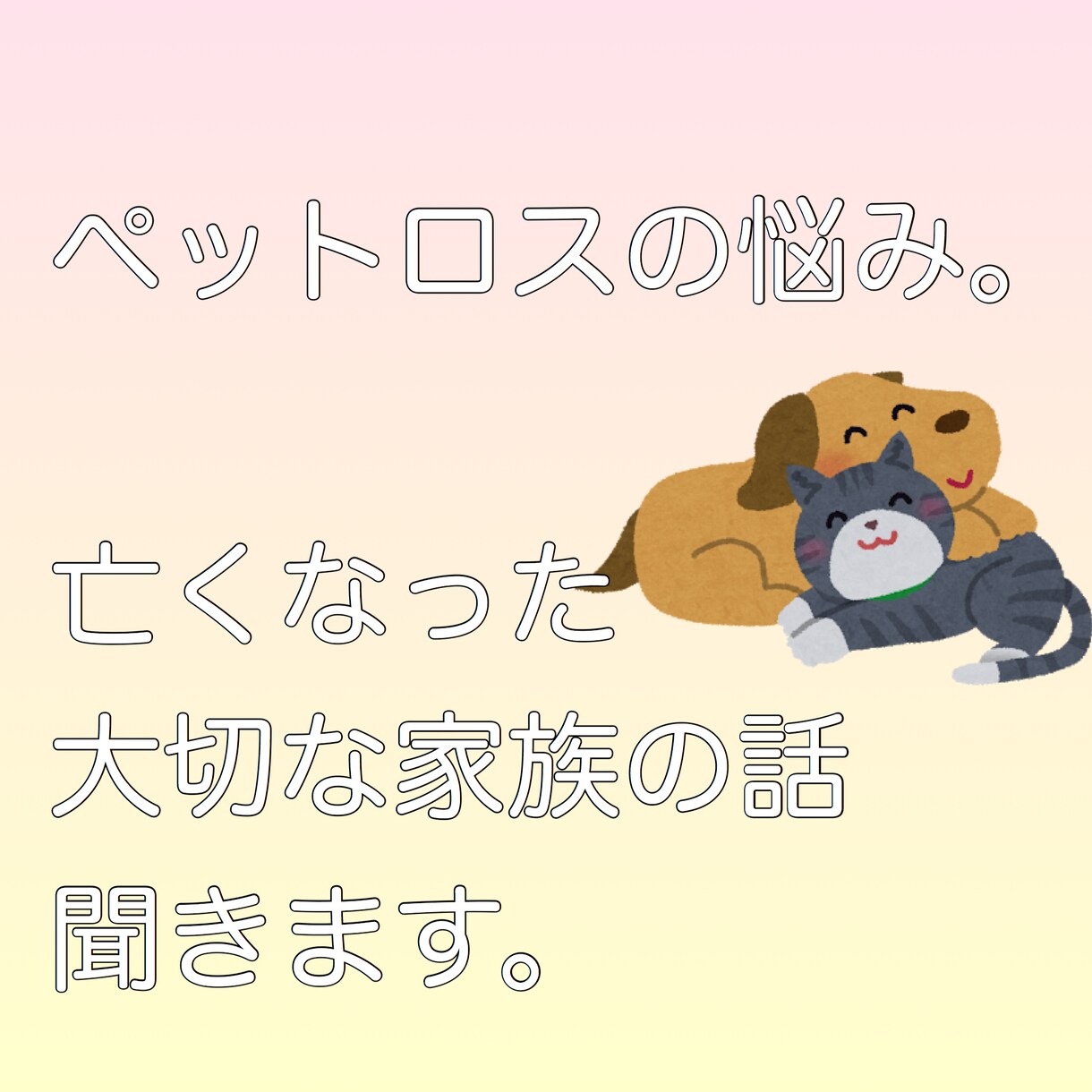 ペットロスの寂しさや悲しい気持ち思い出聞きます 大切な家族とのお別れ、1人で抱え込まずに話してみませんか？ イメージ1